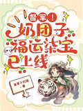 督軍！奶糰子福運柒寶已上線
