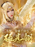 斗羅：穿越千仞雪，磕光翎