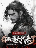 小友，放開神魂，你的通天代來了