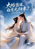 夫君別哭！你的白月光是滅世魔頭