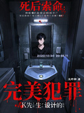 死後索命：K先生設計的完美犯罪