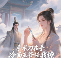 手術刀在手，冷麵王爺任我撩