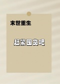末世我和老公一起囤貨