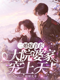 二婚嫁首長，大院婆家寵上天