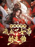 穿越異世界：我成了女帝的走狗