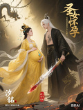 聖女懷孕，關我雜役弟子什麼事？