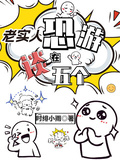老實人在恐游談五個