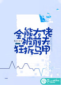 全能大佬被前夫狂拆馬甲