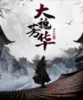 大魏芳華
