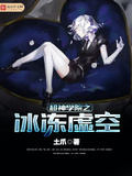 超神學院之冰凍虛空