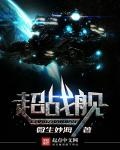 超戰艦