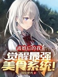 離婚後的我，覺醒最強美食系統！