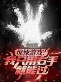 驚悚遊戲？我只用右手就能過