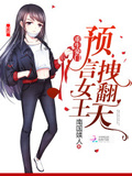 預言女王，超拽的