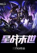 星戰末世