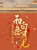 清穿：我成了四爺的初戀白月光