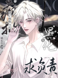 渣了瘋批A后，他黑化求負責