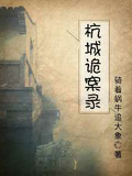 杭城詭案錄
