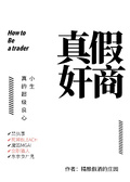綜漫：真假奸商