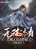 無徒添壽，老祖又雙叒拒徒了