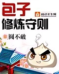 包子修鍊守則