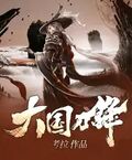 大國刀鋒