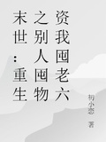 末世：重生之別人囤物資我囤老六