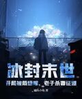 冰封末世：開局被戴綠帽，老子殺妻證道！