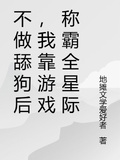 不做舔狗后，我靠遊戲稱霸全星際