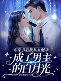 穿書後我從女配成了男主的白月光