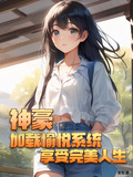 神豪：載入愉悅系統享受完美人生