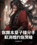 你跟本皇子提分手，取消婚約你哭啥？