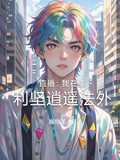 直播：我在美利堅逍遙法外