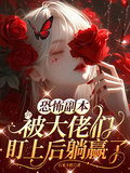 恐怖副本：被大佬們盯上后躺贏了