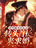 渣男嫌棄彩禮高，轉頭首長來求婚