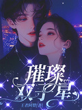璀璨雙子星