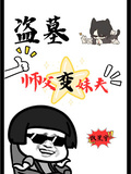 盜墓：師父變妹夫