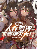 星鐵：人在羅浮，家妻絕滅大君