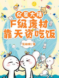 眾星大陸：F級廢材靠天資吃飯