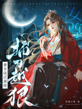 女尊：妻主說話越穩，捅刀越狠