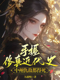 手握修真近代史，中州仇敵都得死