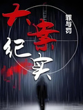 罪與罰：真實大案紀實