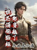 都穿越了，誰還循規蹈矩？！