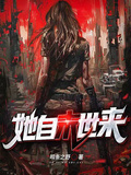 她自末世來