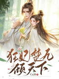 狂妃楚九傾天下