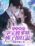 夜夜偷吻，孕寶被爹咪佛子撩紅溫