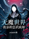 無魔世界我靠潛意識成神