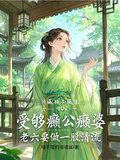 受夠癲公癲婆，老六要做一股清流