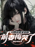 閃婚絕美女總裁，前妻悔哭了