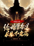 穿越大秦：給始皇帝送長生不老葯